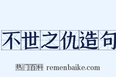 不世之仇造句是什么意思的图片